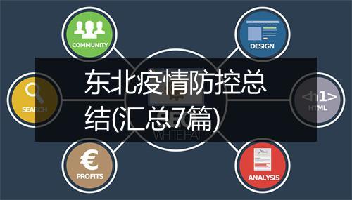 东北疫情防控总结(汇总7篇)
