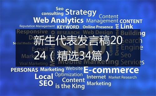 新生代表发言稿2024（精选34篇）
