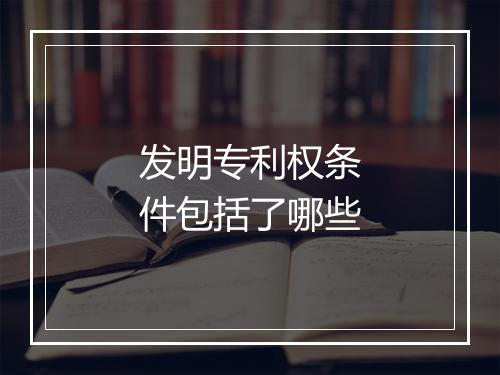 发明专利权条件包括了哪些