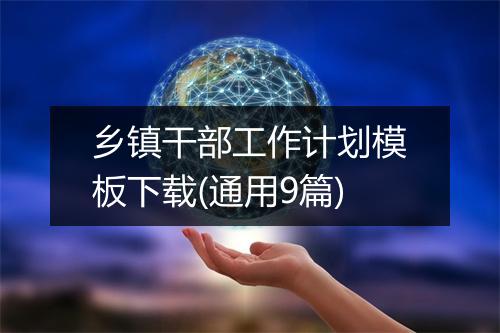乡镇干部工作计划模板下载(通用9篇)