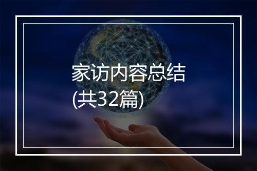 家访内容总结(共32篇)