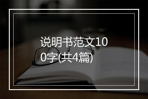说明书范文100字(共4篇)