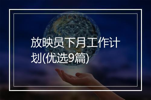 放映员下月工作计划(优选9篇)