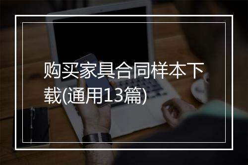 购买家具合同样本下载(通用13篇)