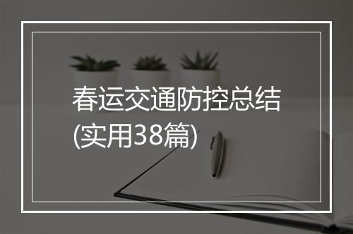 春运交通防控总结(实用38篇)