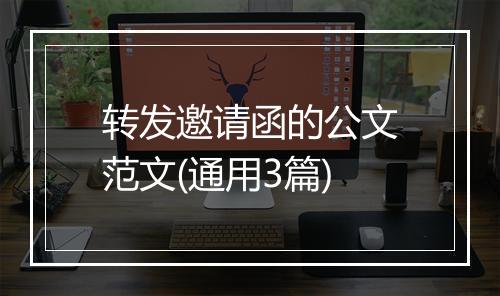 转发邀请函的公文范文(通用3篇)