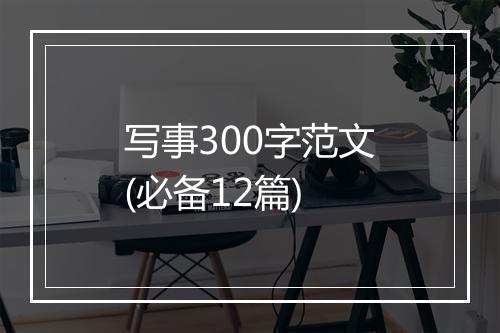 写事300字范文(必备12篇)