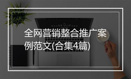 全网营销整合推广案例范文(合集4篇)
