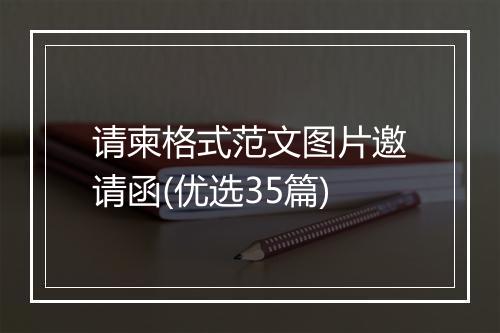请柬格式范文图片邀请函(优选35篇)