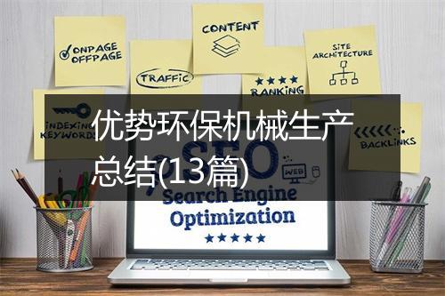 优势环保机械生产总结(13篇)