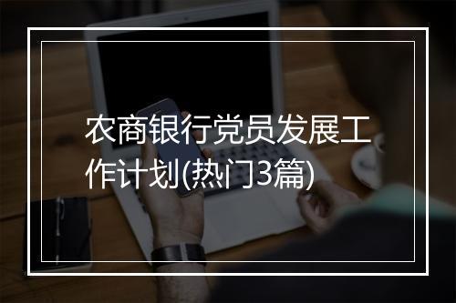 农商银行党员发展工作计划(热门3篇)