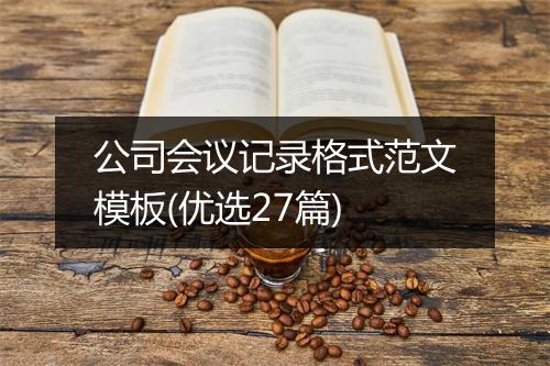 公司会议记录格式范文模板(优选27篇)