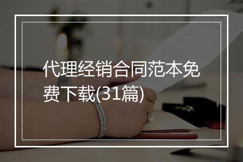 代理经销合同范本免费下载(31篇)