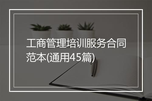 工商管理培训服务合同范本(通用45篇)