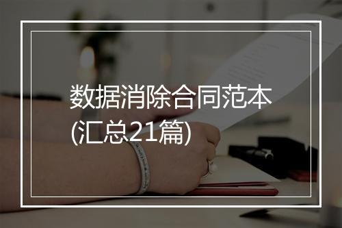 数据消除合同范本(汇总21篇)