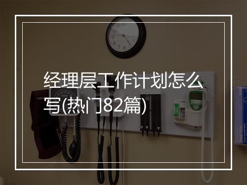 经理层工作计划怎么写(热门82篇)