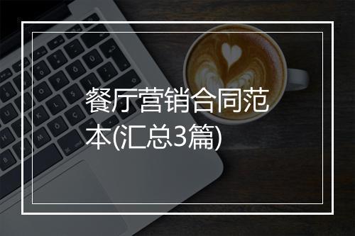 餐厅营销合同范本(汇总3篇)