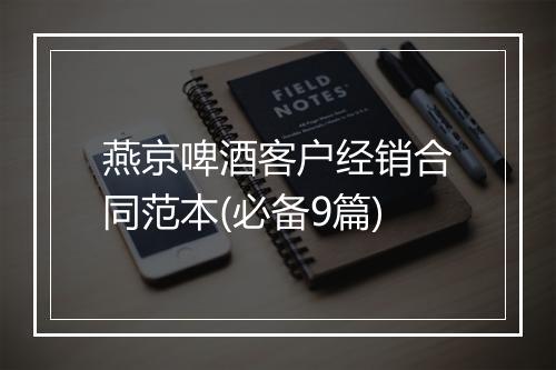 燕京啤酒客户经销合同范本(必备9篇)