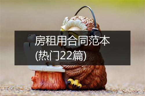 房租用合同范本(热门22篇)