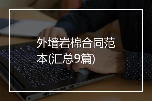外墙岩棉合同范本(汇总9篇)
