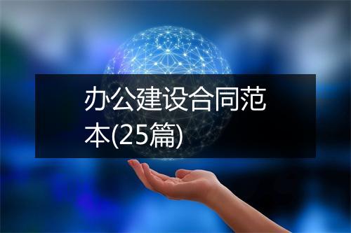 办公建设合同范本(25篇)