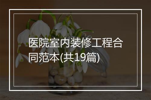 医院室内装修工程合同范本(共19篇)