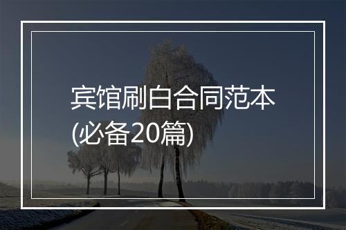 宾馆刷白合同范本(必备20篇)