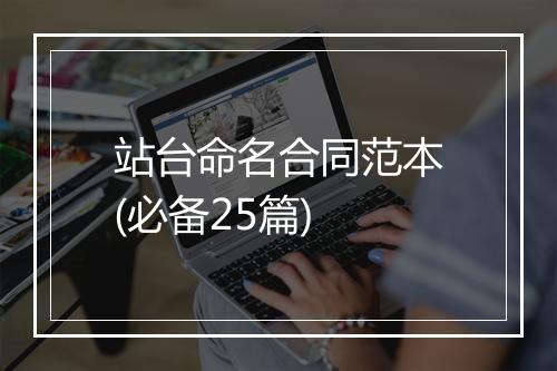站台命名合同范本(必备25篇)