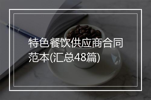特色餐饮供应商合同范本(汇总48篇)
