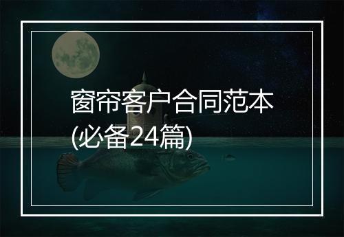 窗帘客户合同范本(必备24篇)