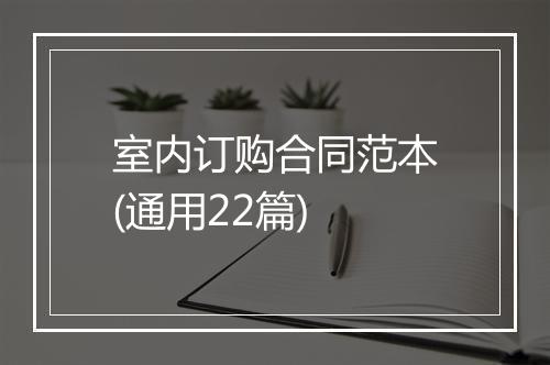 室内订购合同范本(通用22篇)