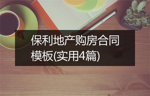 保利地产购房合同模板(实用4篇)