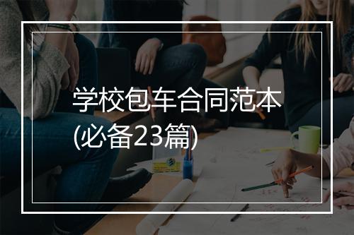 学校包车合同范本(必备23篇)
