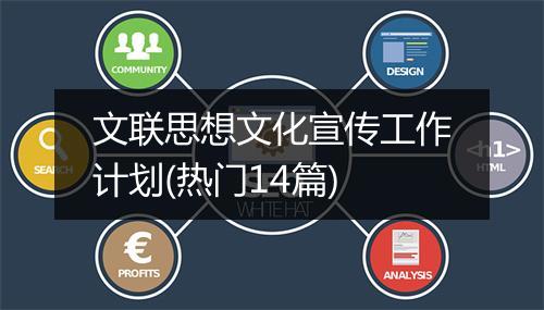 文联思想文化宣传工作计划(热门14篇)