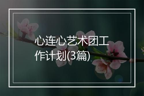 心连心艺术团工作计划(3篇)