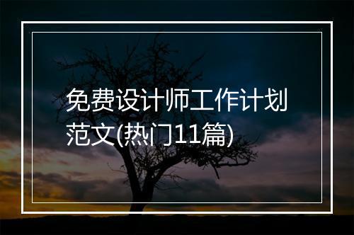 免费设计师工作计划范文(热门11篇)