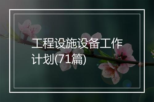 工程设施设备工作计划(71篇)