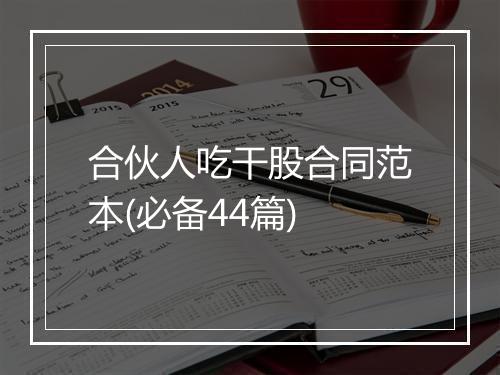 合伙人吃干股合同范本(必备44篇)
