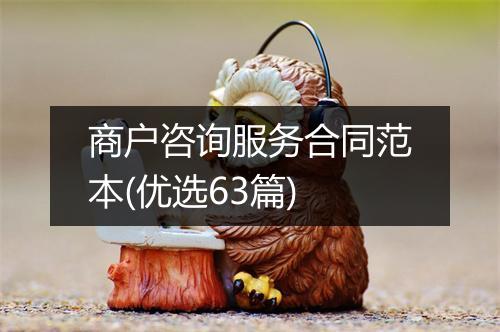 商户咨询服务合同范本(优选63篇)