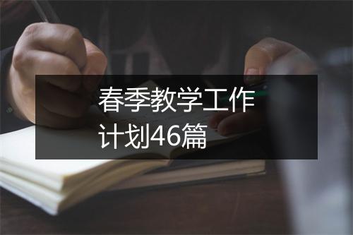 春季教学工作计划46篇