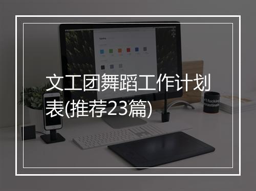 文工团舞蹈工作计划表(推荐23篇)
