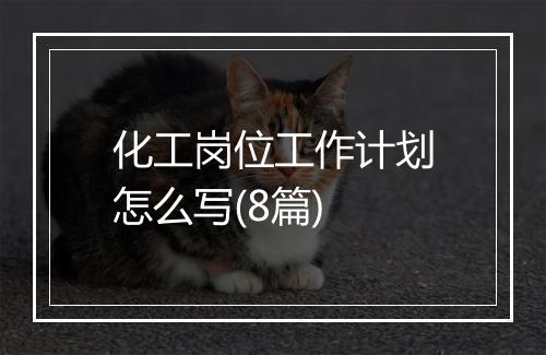 化工岗位工作计划怎么写(8篇)
