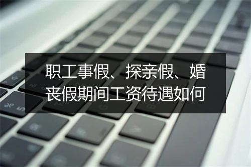 职工事假、探亲假、婚丧假期间工资待遇如何