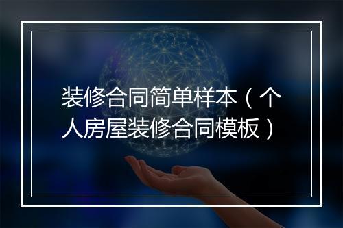 装修合同简单样本（个人房屋装修合同模板）