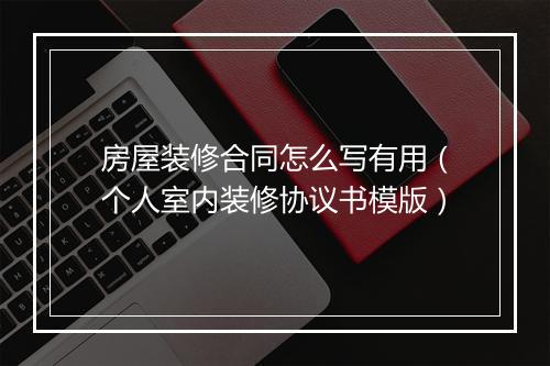 房屋装修合同怎么写有用（个人室内装修协议书模版）
