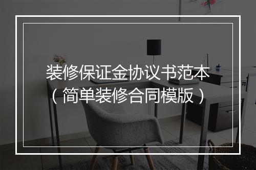 装修保证金协议书范本（简单装修合同模版）