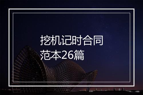 挖机记时合同范本26篇