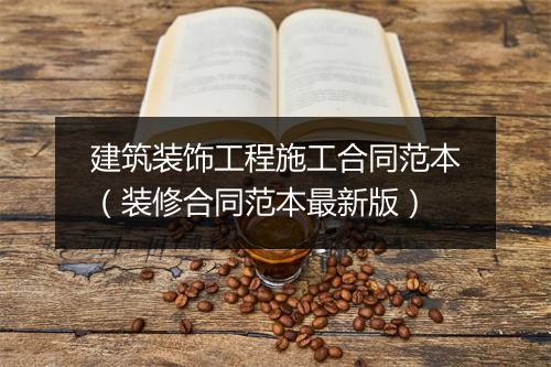 建筑装饰工程施工合同范本（装修合同范本最新版）