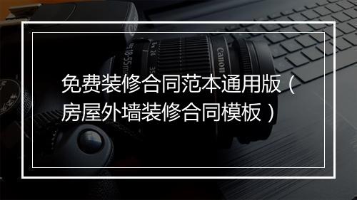 免费装修合同范本通用版（房屋外墙装修合同模板）