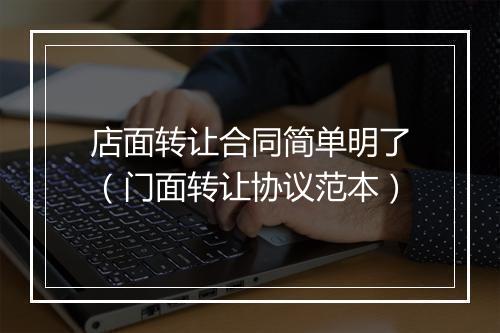 店面转让合同简单明了（门面转让协议范本）